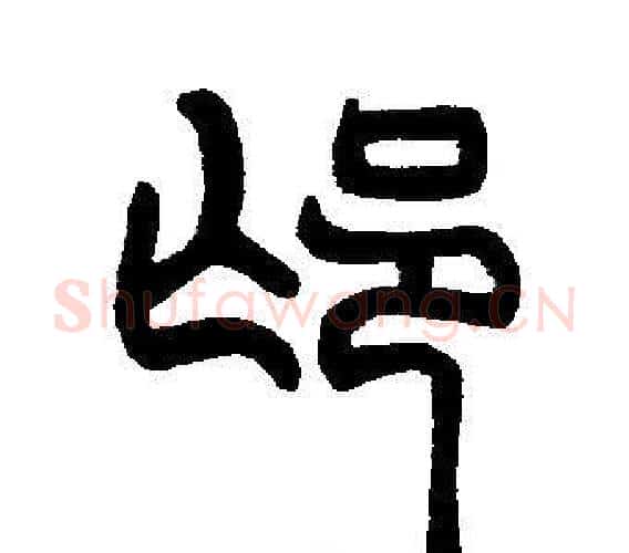 邙字邓石如毛笔篆书书法写法,摘自邓石如毛笔篆书书法作品