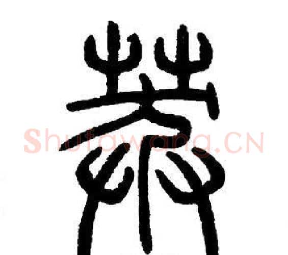 莽字邓石如毛笔篆书书法写法,摘自邓石如毛笔篆书书法作品
