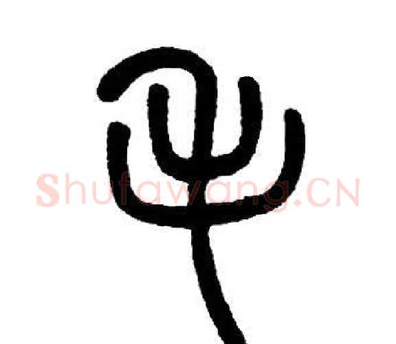 毛字邓石如毛笔篆书书法写法,摘自邓石如毛笔篆书书法作品