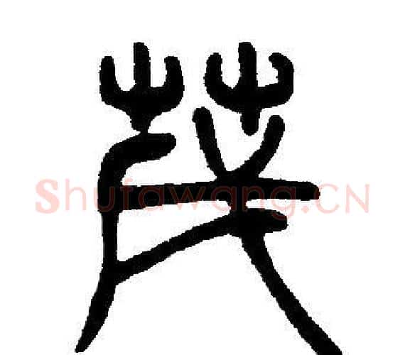茂字邓石如毛笔篆书书法写法,摘自邓石如毛笔篆书书法作品
