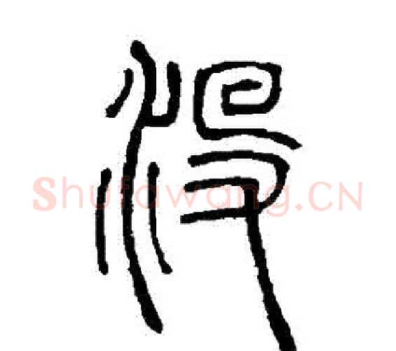 沒字邓石如毛笔篆书书法写法,摘自邓石如毛笔篆书书法作品