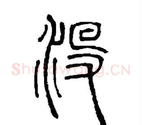 没字邓石如毛笔篆书书法写法,摘自邓石如毛笔篆书书法作品