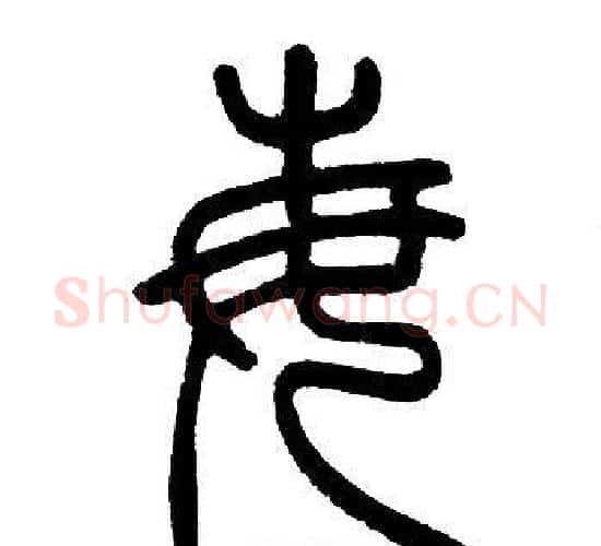 每字邓石如毛笔篆书书法写法,摘自邓石如毛笔篆书书法作品