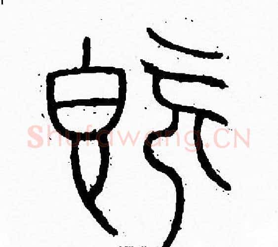 既字李阳冰毛笔篆书书法写法,摘自李阳冰毛笔篆书书法作品