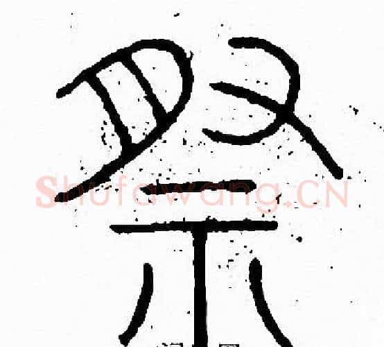 祭字李阳冰毛笔篆书书法写法,摘自李阳冰毛笔篆书书法作品