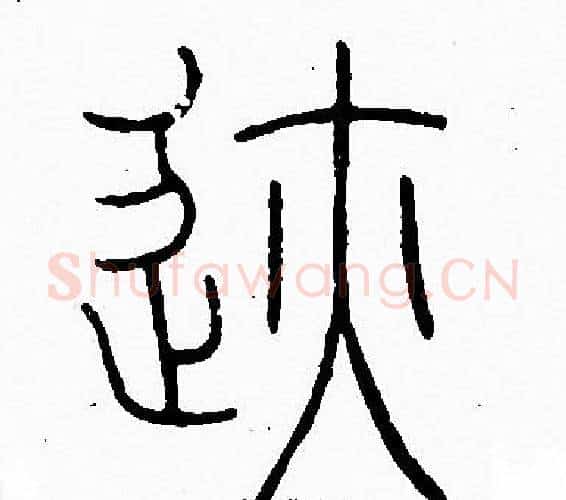 跡字李阳冰毛笔篆书书法写法,摘自李阳冰毛笔篆书书法作品