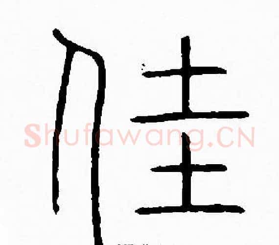 佳字李阳冰毛笔篆书书法写法,摘自李阳冰毛笔篆书书法作品