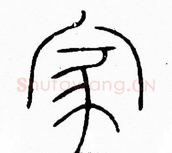家字李阳冰毛笔篆书书法写法,摘自李阳冰毛笔篆书书法作品