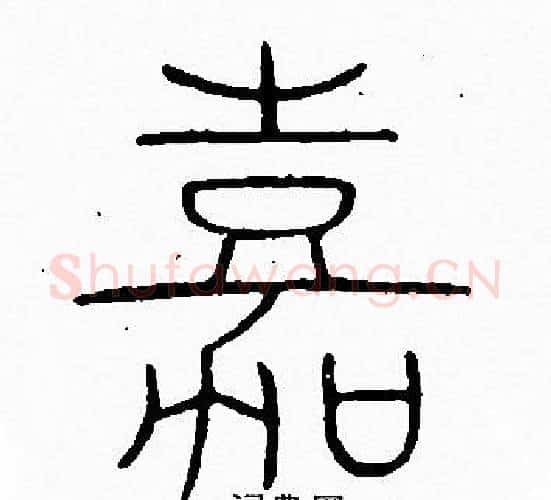 嘉字李阳冰毛笔篆书书法写法,摘自李阳冰毛笔篆书书法作品