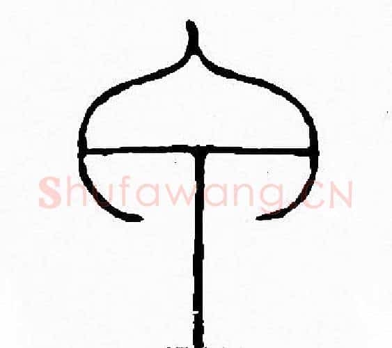 甲字李阳冰毛笔篆书书法写法,摘自李阳冰毛笔篆书书法作品