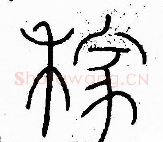 稼字李阳冰毛笔篆书书法写法,摘自李阳冰毛笔篆书书法作品