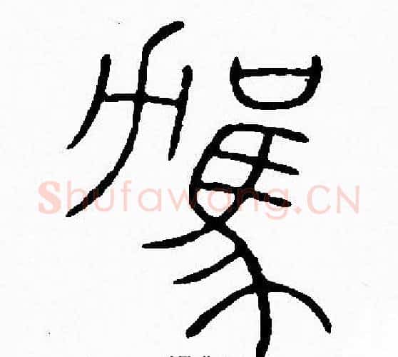 駕字李阳冰毛笔篆书书法写法,摘自李阳冰毛笔篆书书法作品
