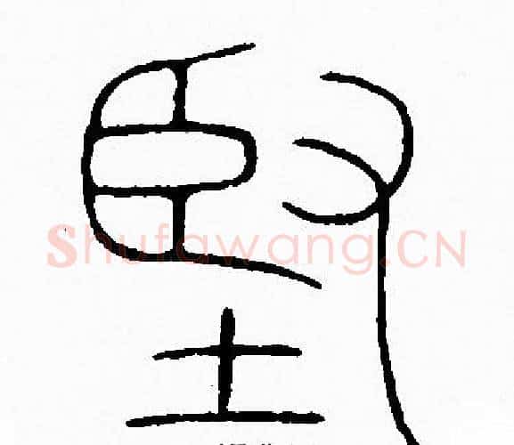 堅字李阳冰毛笔篆书书法写法,摘自李阳冰毛笔篆书书法作品