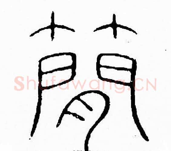 簡字李阳冰毛笔篆书书法写法,摘自李阳冰毛笔篆书书法作品
