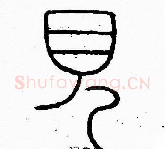 見字李阳冰毛笔篆书书法写法,摘自李阳冰毛笔篆书书法作品