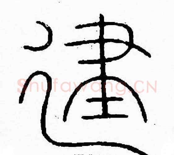 建字李阳冰毛笔篆书书法写法,摘自李阳冰毛笔篆书书法作品