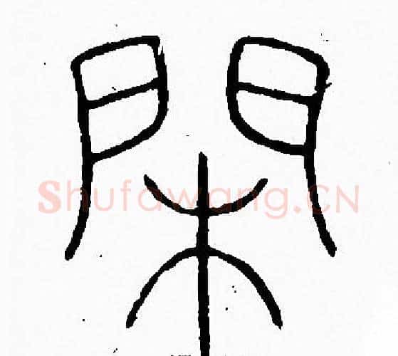 閒字李阳冰毛笔篆书书法写法,摘自李阳冰毛笔篆书书法作品