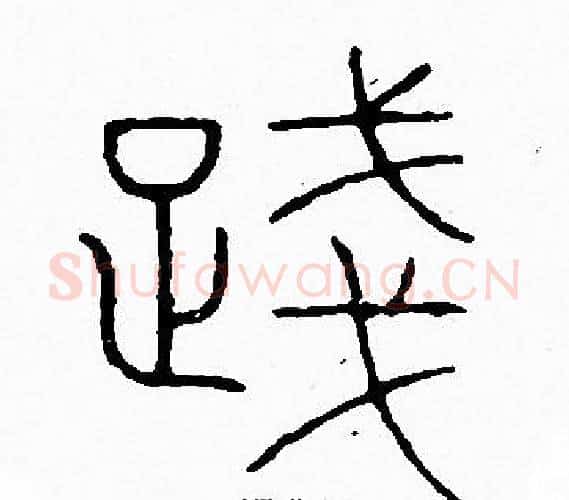 踐字李阳冰毛笔篆书书法写法,摘自李阳冰毛笔篆书书法作品
