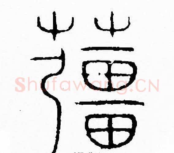薑字李阳冰毛笔篆书书法写法,摘自李阳冰毛笔篆书书法作品