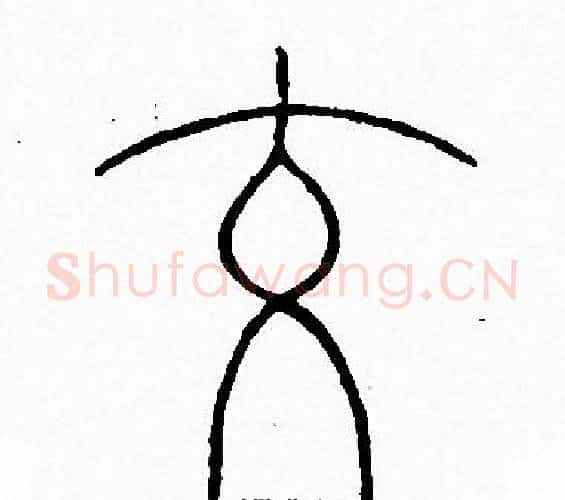 交字李阳冰毛笔篆书书法写法,摘自李阳冰毛笔篆书书法作品