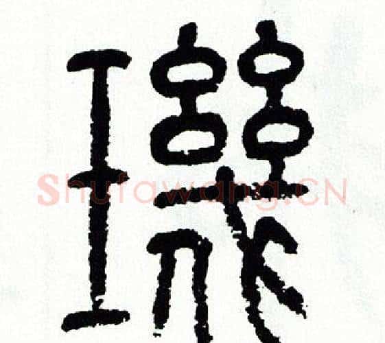 璣字方去疾毛笔篆书书法写法,摘自方去疾毛笔篆书书法作品