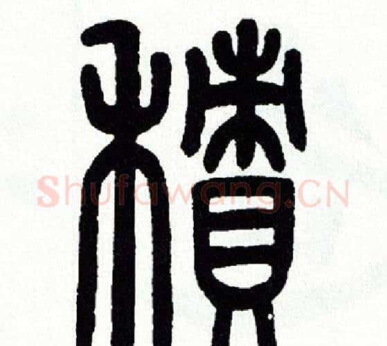 積字方去疾毛笔篆书书法写法,摘自方去疾毛笔篆书书法作品
