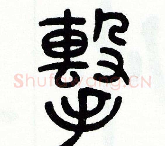 擊字方去疾毛笔篆书书法写法,摘自方去疾毛笔篆书书法作品