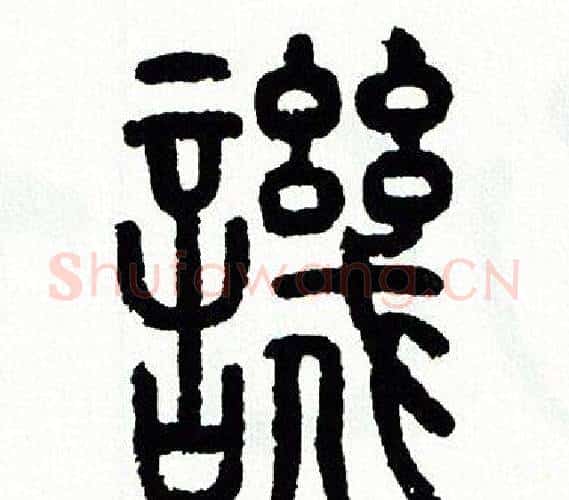 譏字方去疾毛笔篆书书法写法,摘自方去疾毛笔篆书书法作品