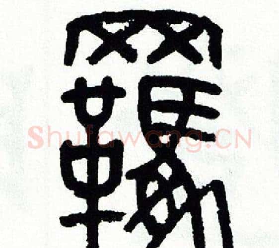覊字方去疾毛笔篆书书法写法,摘自方去疾毛笔篆书书法作品