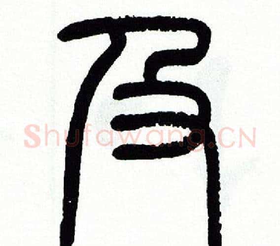 及字方去疾毛笔篆书书法写法,摘自方去疾毛笔篆书书法作品