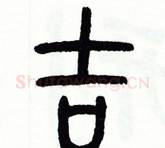 吉字方去疾毛笔篆书书法写法,摘自方去疾毛笔篆书书法作品