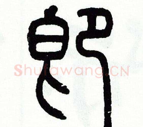 即字方去疾毛笔篆书书法写法,摘自方去疾毛笔篆书书法作品
