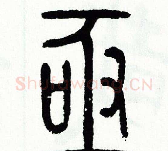 亟字方去疾毛笔篆书书法写法,摘自方去疾毛笔篆书书法作品