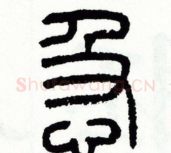 急字方去疾毛笔篆书书法写法,摘自方去疾毛笔篆书书法作品