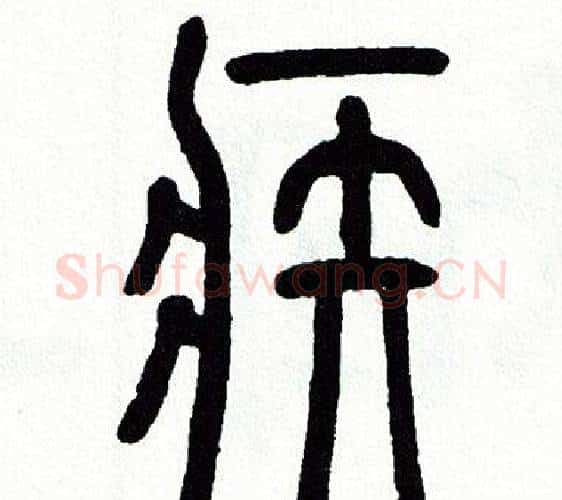 疾字方去疾毛笔篆书书法写法,摘自方去疾毛笔篆书书法作品
