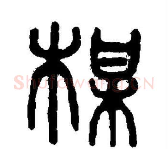 梅字吴大澄毛笔篆书书法写法,摘自吴大澄毛笔篆书书法作品