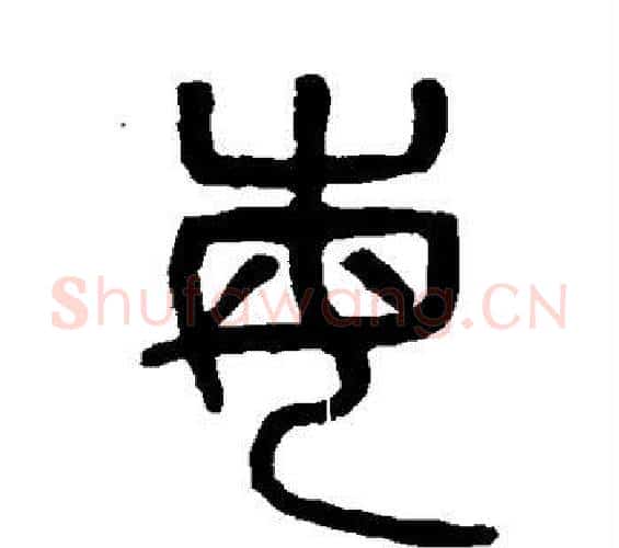 每字吴大澄毛笔篆书书法写法,摘自吴大澄毛笔篆书书法作品