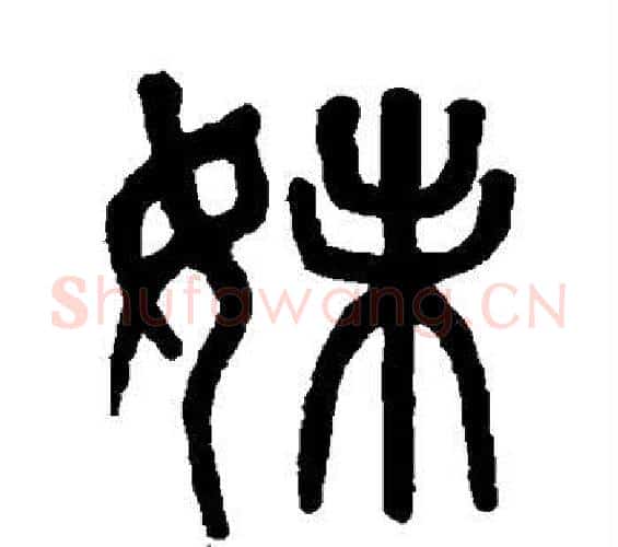 妹字吴大澄毛笔篆书书法写法,摘自吴大澄毛笔篆书书法作品