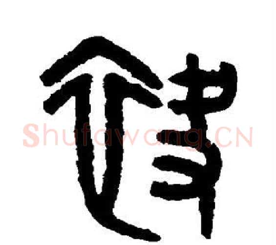 袂字吴大澄毛笔篆书书法写法,摘自吴大澄毛笔篆书书法作品