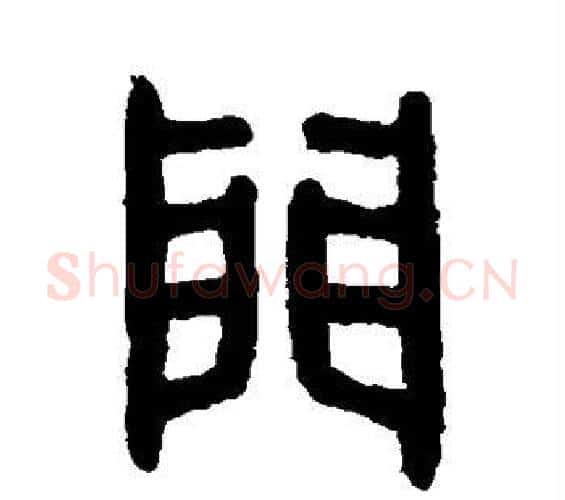 门字吴大澄毛笔篆书书法写法,摘自吴大澄毛笔篆书书法作品