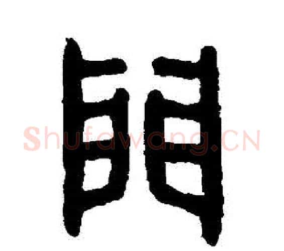 門字吴大澄毛笔篆书书法写法,摘自吴大澄毛笔篆书书法作品