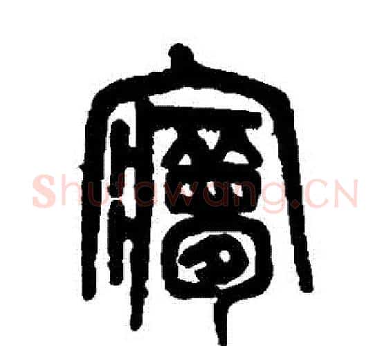 夢字吴大澄毛笔篆书书法写法,摘自吴大澄毛笔篆书书法作品