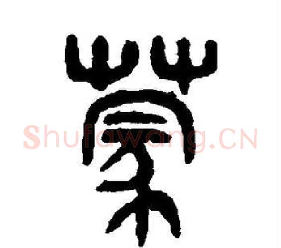 蒙字吴大澄毛笔篆书书法写法,摘自吴大澄毛笔篆书书法作品