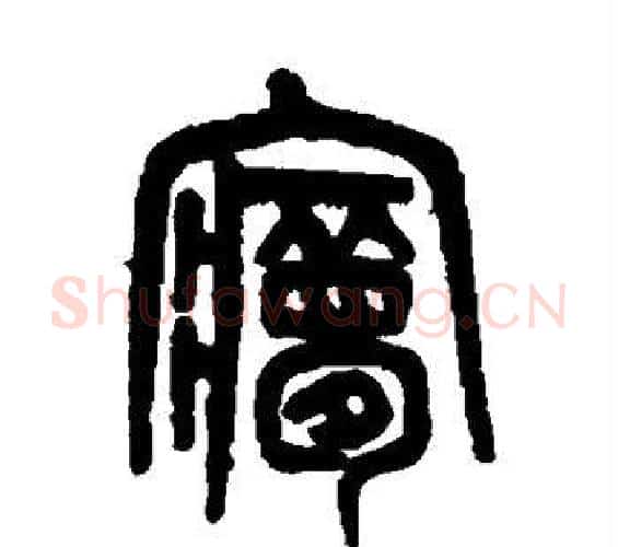 梦字吴大澄毛笔篆书书法写法,摘自吴大澄毛笔篆书书法作品