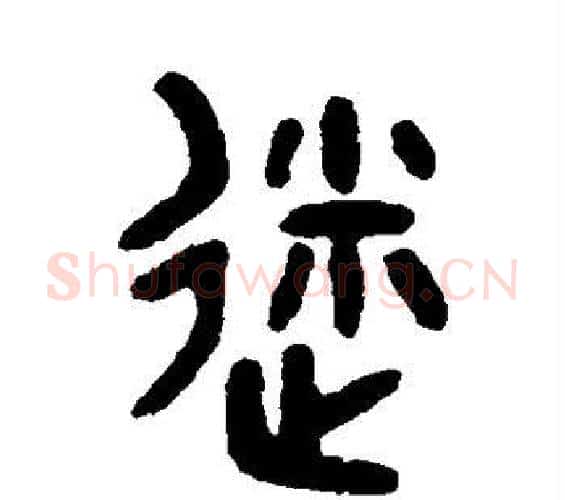 迷字吴大澄毛笔篆书书法写法,摘自吴大澄毛笔篆书书法作品
