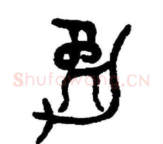 勉字吴大澄毛笔篆书书法写法,摘自吴大澄毛笔篆书书法作品