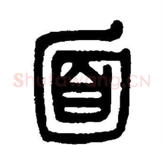 面字吴大澄毛笔篆书书法写法,摘自吴大澄毛笔篆书书法作品