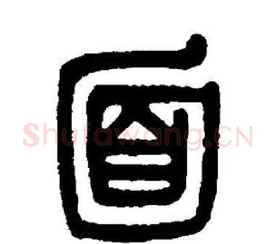 麵字吴大澄毛笔篆书书法写法,摘自吴大澄毛笔篆书书法作品