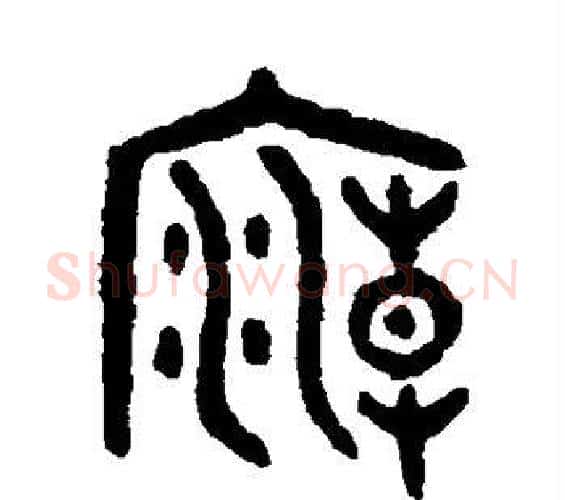 庙字吴大澄毛笔篆书书法写法,摘自吴大澄毛笔篆书书法作品