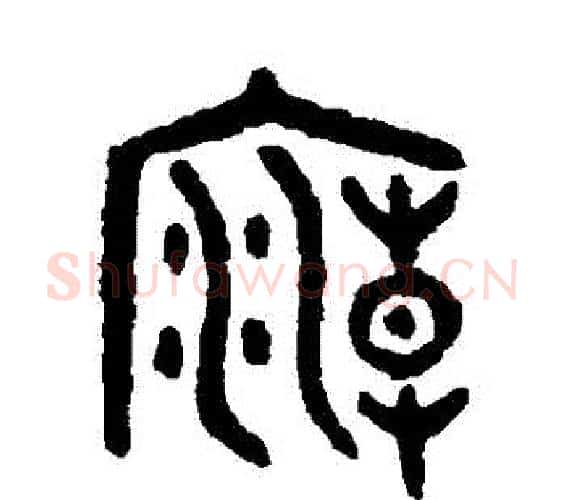 廟字吴大澄毛笔篆书书法写法,摘自吴大澄毛笔篆书书法作品